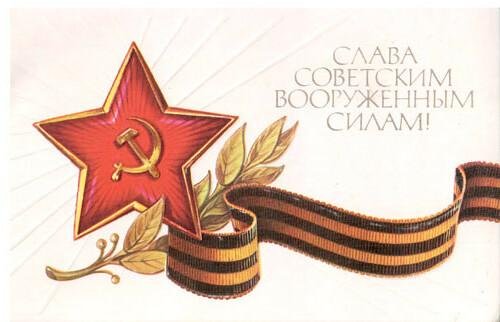 с днем советской армии