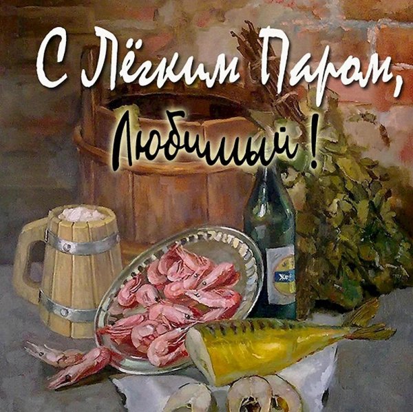 с легким паром