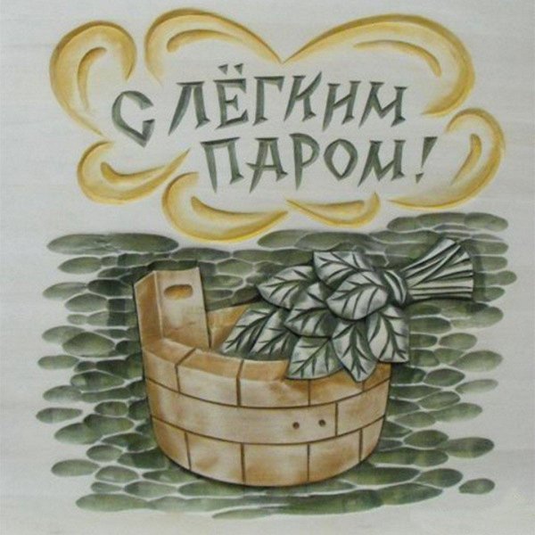 открытки с лёгким паром прикольные