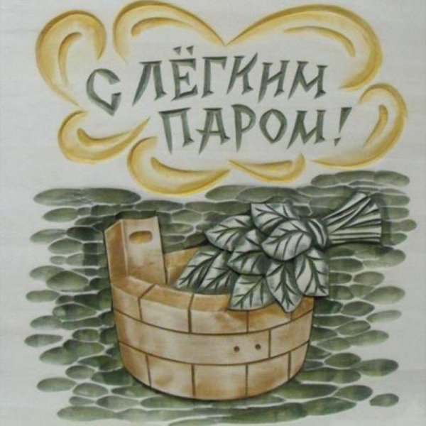 открытки с лёгким паром прикольные