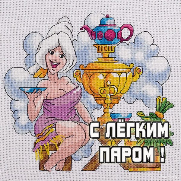 открытки с лёгким паром прикольные