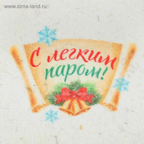 легким паром