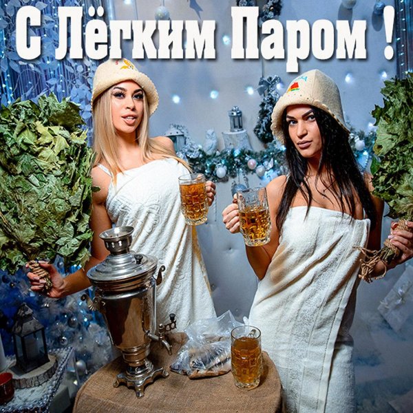открытки с лёгким паром прикольные