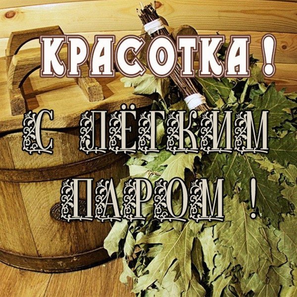 с лёгким паром открытки прикольные