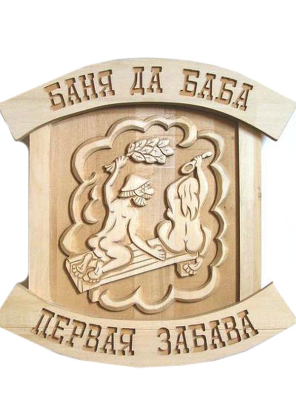 вывеска баня