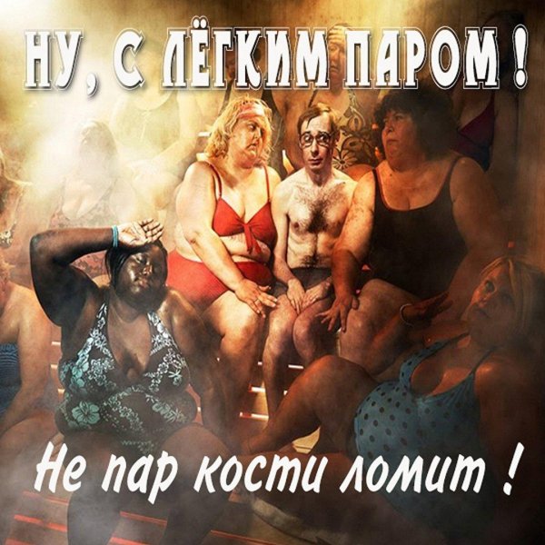 с лёгким паром открытки прикольные