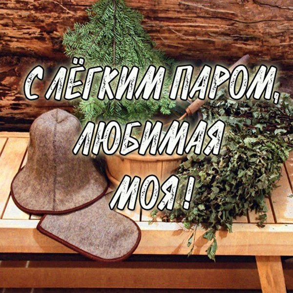 с лёгким паром открытки прикольные