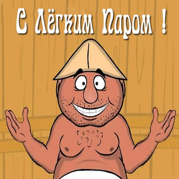 с лёгким паром открытки прикольные