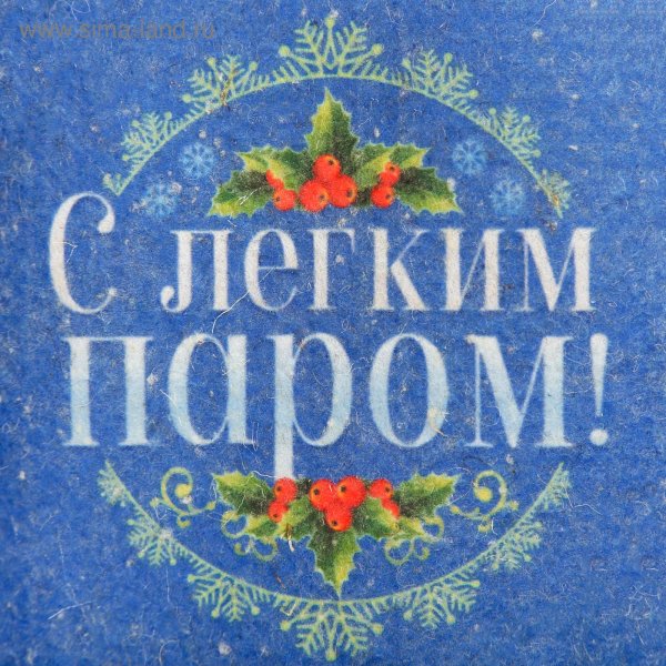 с легким паром