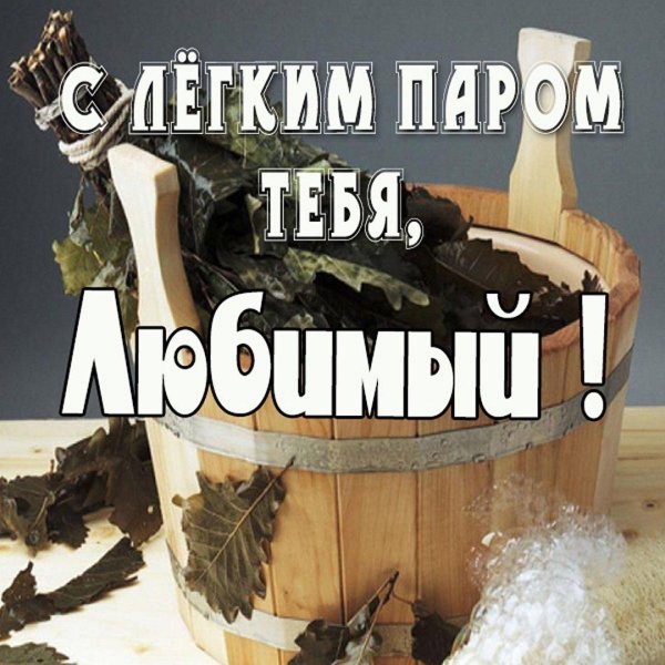 с лёгким паром