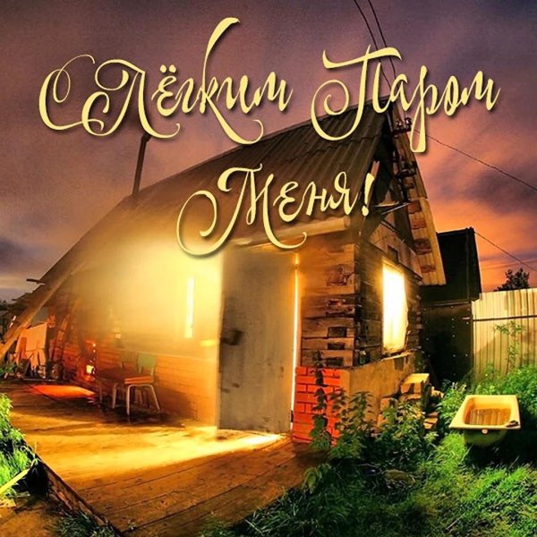 с легким паром любимая