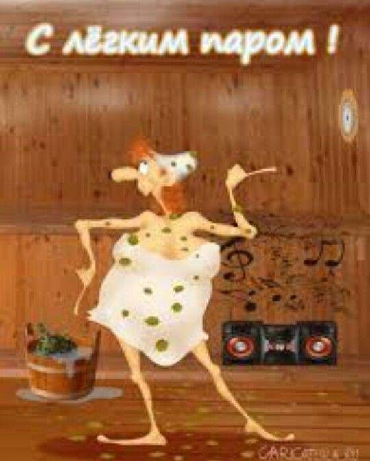 открытки с лёгким паром прикольные