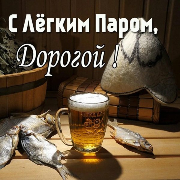 с лёгким паром открытки прикольные