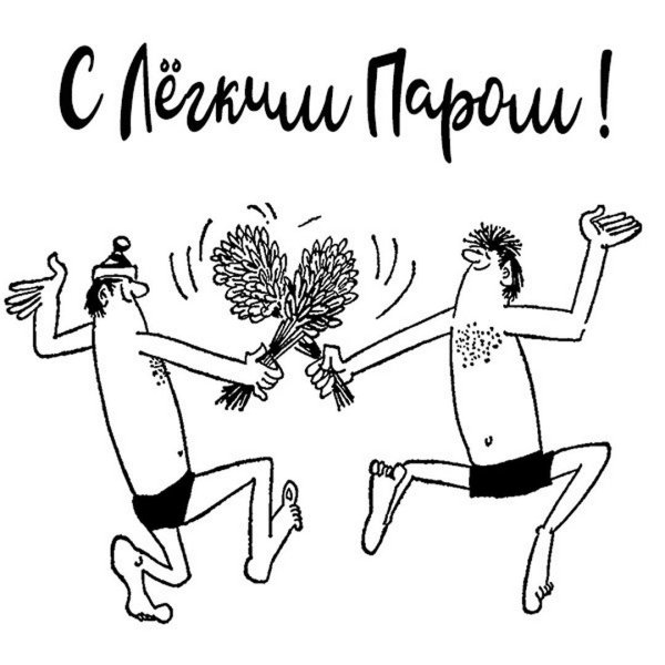с лёгким паром открытки прикольные