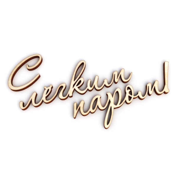 надпись с легким паром