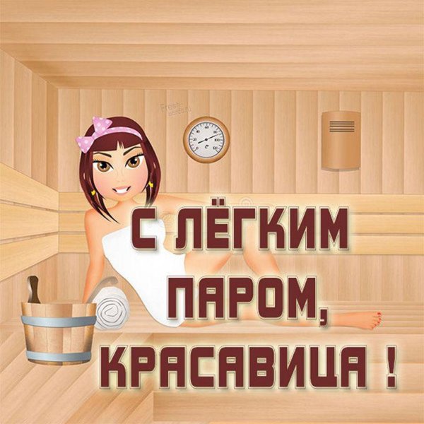 открытка с лёгким паром женщине