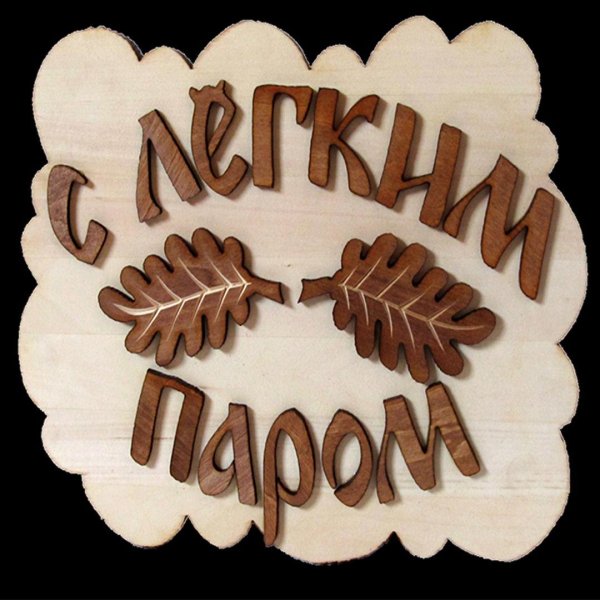 с легким паром открытка