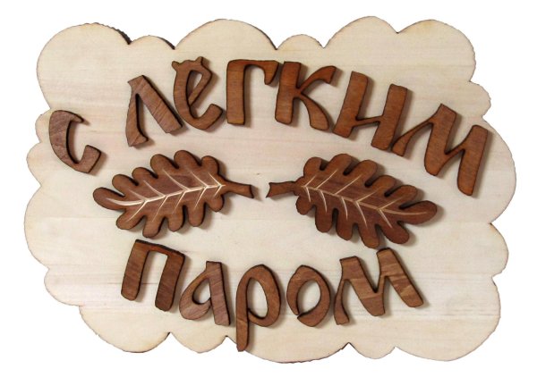 табличка для бани