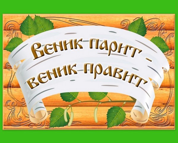 веник банный