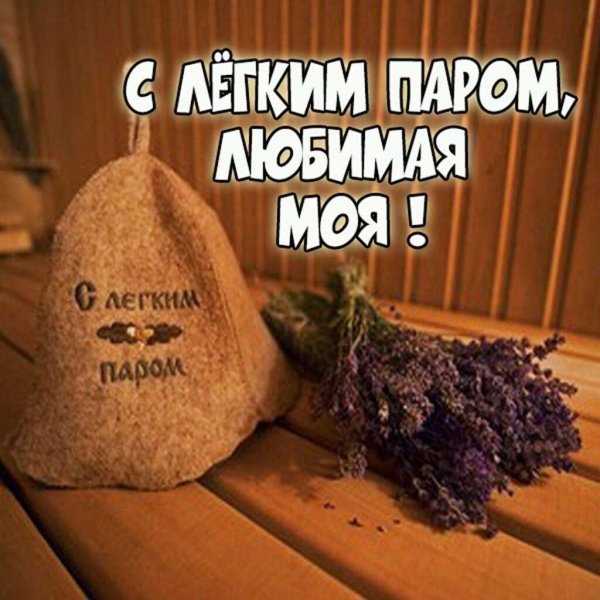 с легким паром картинки