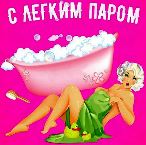 с лёгким паром