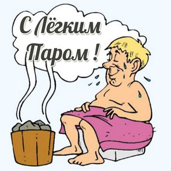 с лёгким паром открытки прикольные