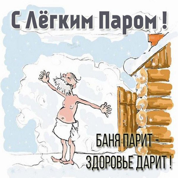 лёгкого пара и хорошей бани