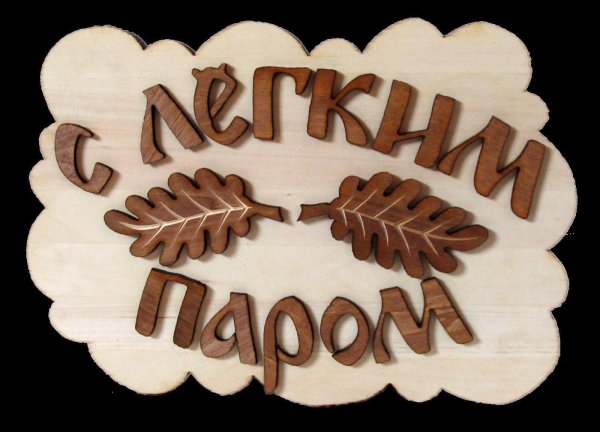 пожелания с легким паром