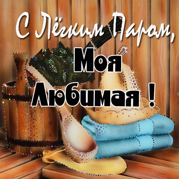 с лёгким паром любимый