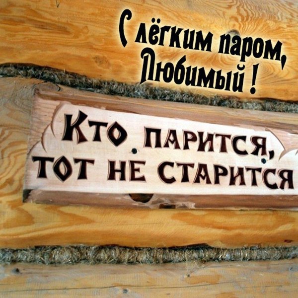 в баню