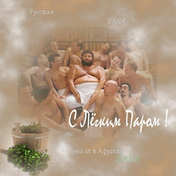 русские мужики в бане
