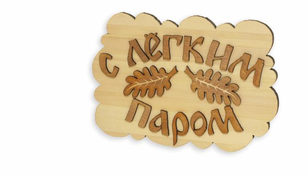 табличка для бани