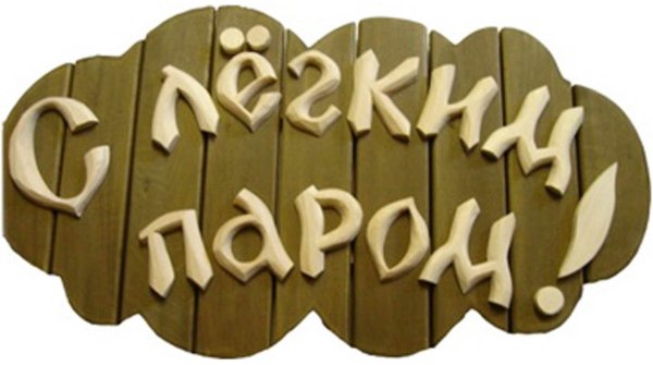 надпись с лёгким паром