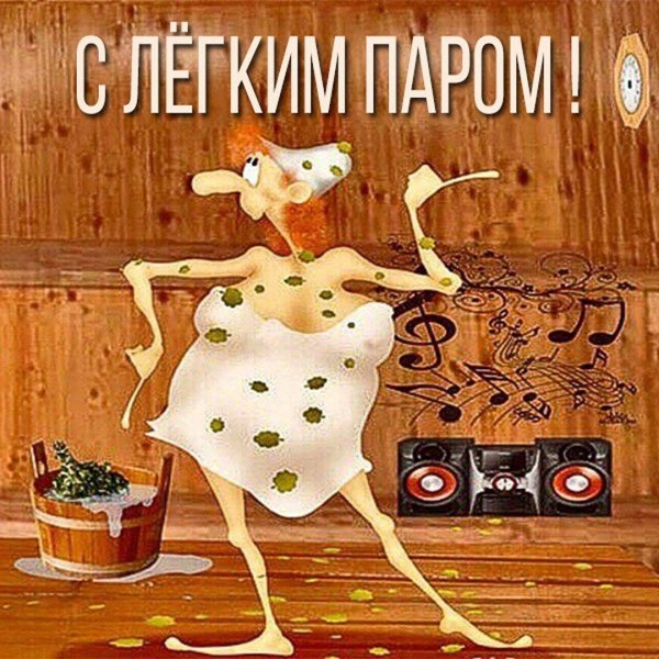 открытки с лёгким паром прикольные
