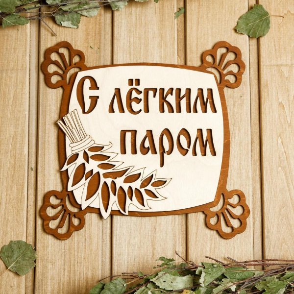 табличка для бани