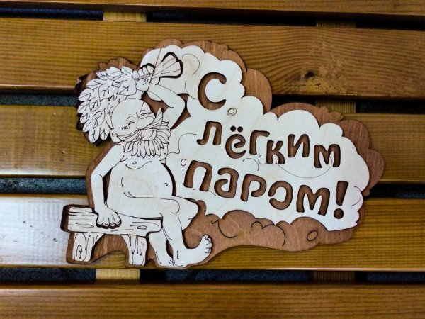 табличка банные штучки 32331