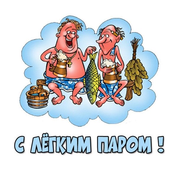 с лёгким паром открытки прикольные