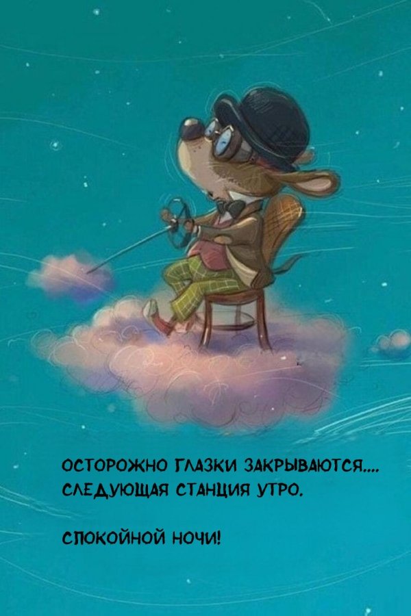 эван лазар спокойной ночи