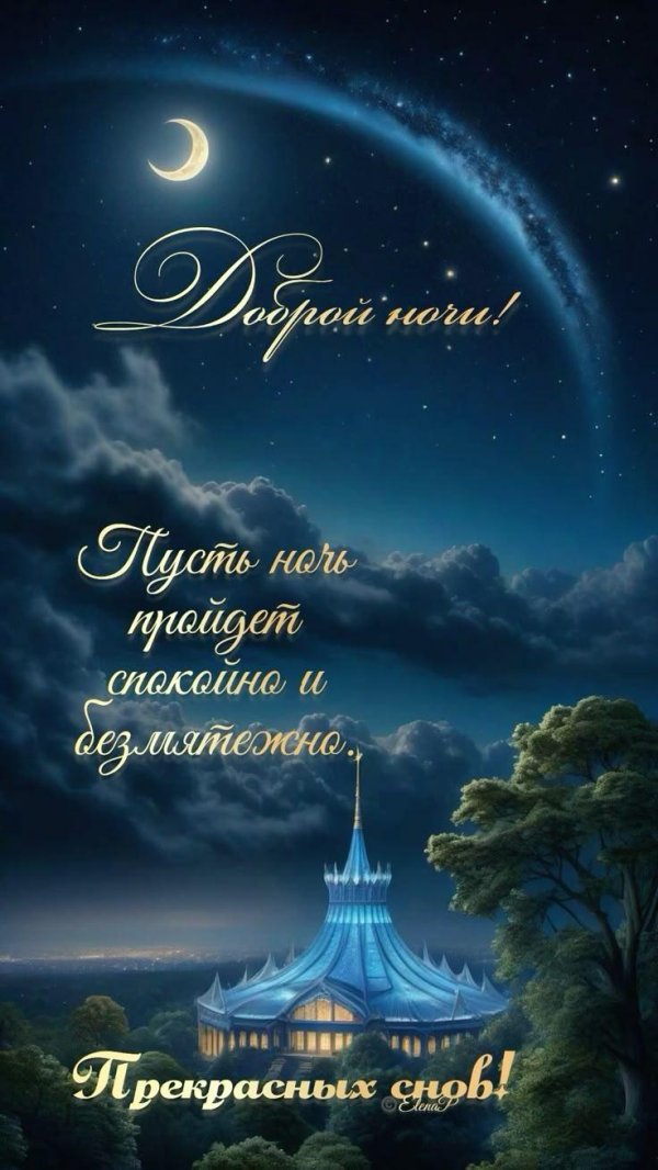 открытка спокойного ночи