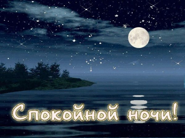 хорошей ночи