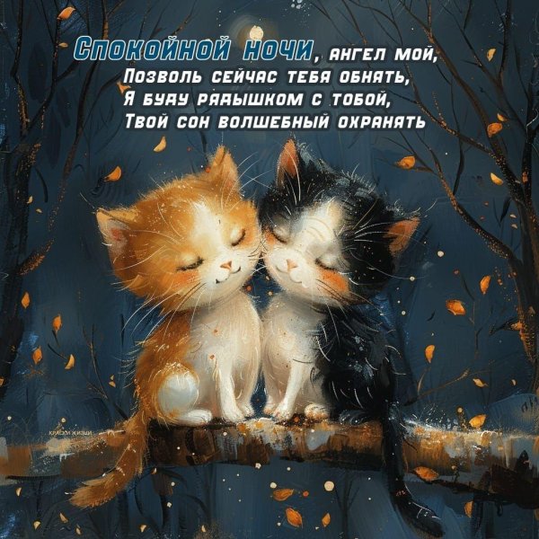 милое пожелание спокойной ночи