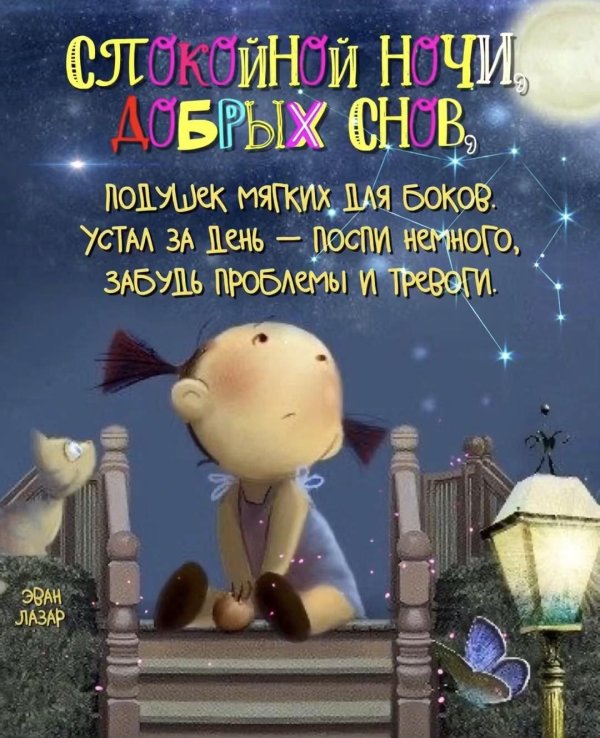 спокойной ночи позитивные
