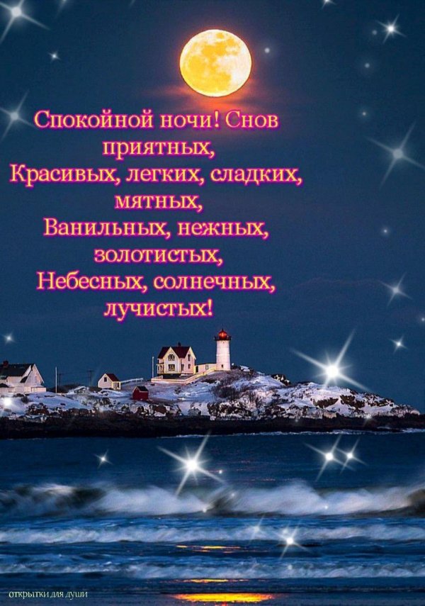 спокойной ночи под покровом всевышнего