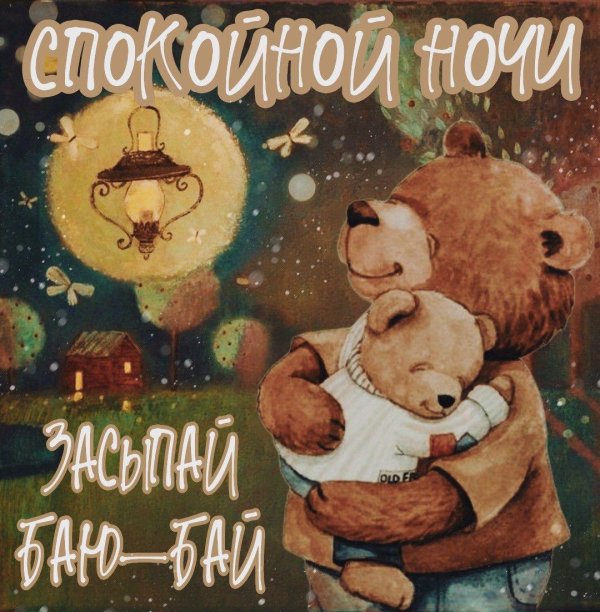 медведь спокойной ночи