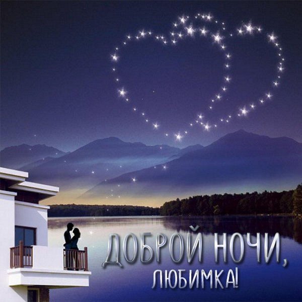 сладких снов любимая романтические