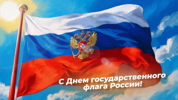 день государственного флага российской