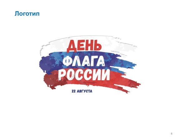 день флага россии