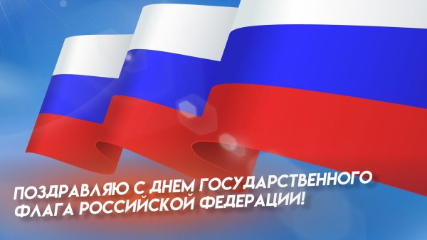 день государственного флага российской федерации
