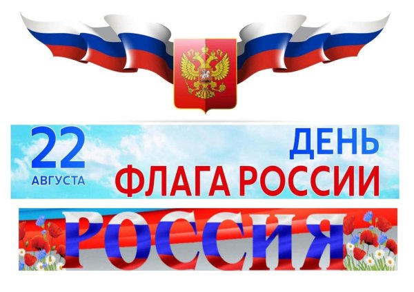 22 августа день государственного флага россии
