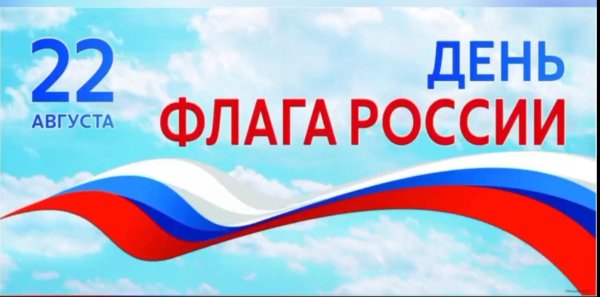 день государственного флага российской